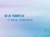 2025版高考数学一轮总复习第八章平面解析几何8.4直线与圆圆与圆的位置关系课件