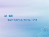 2025版高考数学一轮总复习第八章平面解析几何8.5椭圆第1课时椭圆的标准方程与简单几何性质课件