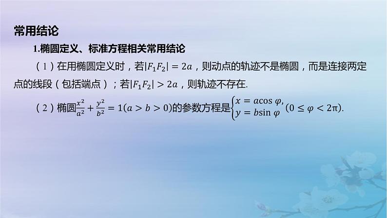 2025版高考数学一轮总复习第八章平面解析几何8.5椭圆第1课时椭圆的标准方程与简单几何性质课件第6页