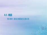 2025版高考数学一轮总复习第八章平面解析几何8.5椭圆第2课时直线与椭圆的位置关系课件