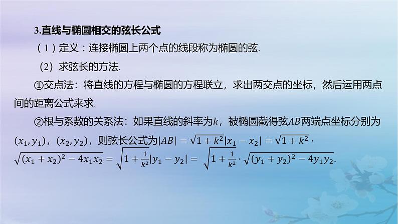 2025版高考数学一轮总复习第八章平面解析几何8.5椭圆第2课时直线与椭圆的位置关系课件第4页