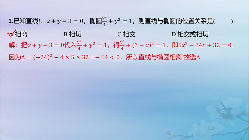 2025版高考数学一轮总复习第八章平面解析几何8.5椭圆第2课时直线与椭圆的位置关系课件第7页