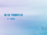 2025版高考数学一轮总复习第八章平面解析几何8.7抛物线课件