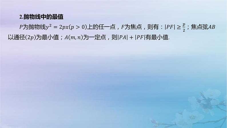 2025版高考数学一轮总复习第八章平面解析几何8.7抛物线课件07