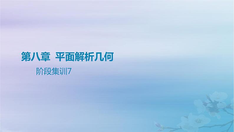 2025版高考数学一轮总复习第八章平面解析几何阶段集训7课件01