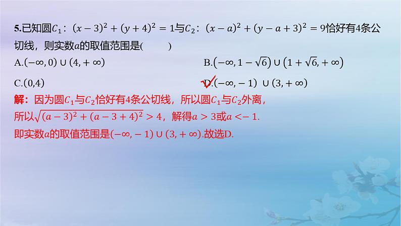 2025版高考数学一轮总复习第八章平面解析几何阶段集训7课件06