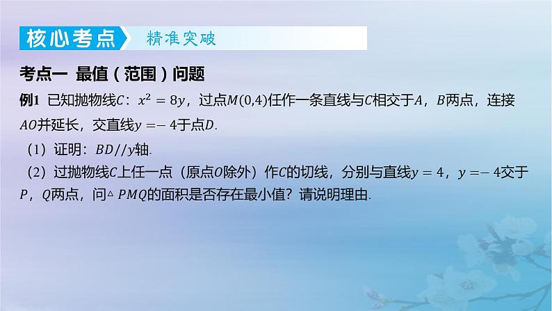 2025版高考数学一轮总复习第八章平面解析几何专题突破16圆锥曲线综合问题课件02