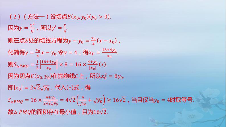 2025版高考数学一轮总复习第八章平面解析几何专题突破16圆锥曲线综合问题课件04