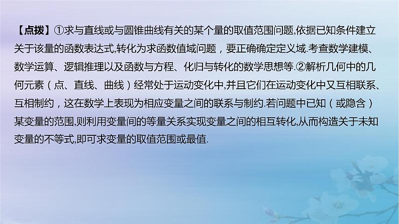 2025版高考数学一轮总复习第八章平面解析几何专题突破16圆锥曲线综合问题课件06