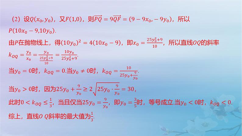 2025版高考数学一轮总复习第八章平面解析几何专题突破16圆锥曲线综合问题课件08