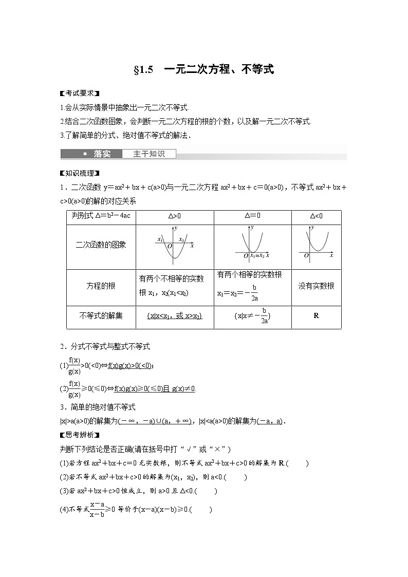 新高考数学一轮复习讲义第1章　§1.5　一元二次方程、不等式（原卷版）第1页