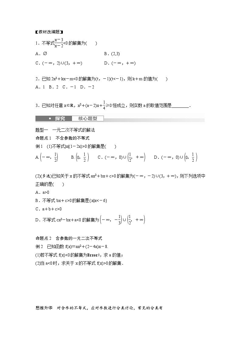 新高考数学一轮复习讲义第1章　§1.5　一元二次方程、不等式（原卷版）第2页
