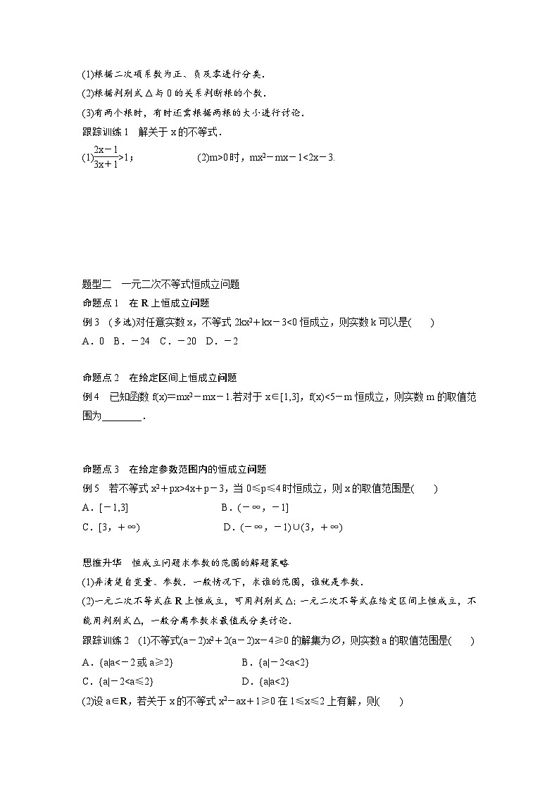 新高考数学一轮复习讲义第1章　§1.5　一元二次方程、不等式（原卷版）第3页