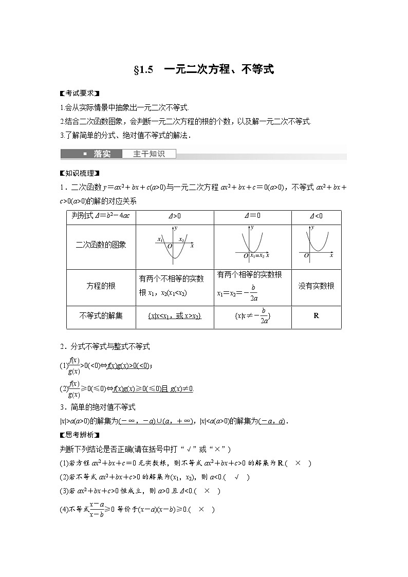 新高考数学一轮复习讲义第1章　§1.5　一元二次方程、不等式（含解析）第1页