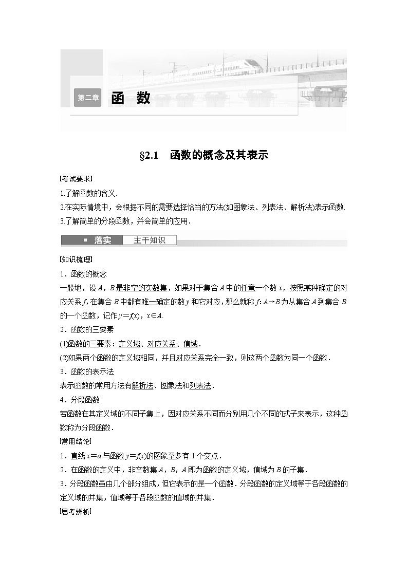 新高考数学一轮复习讲义第2章　§2.1　函数的概念及其表示（含解析）第1页