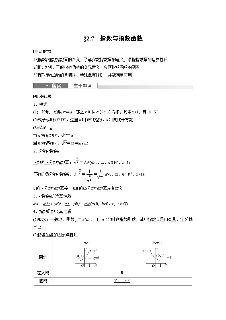 新高考数学一轮复习讲义第2章　§2.7　指数与指数函数（2份打包，原卷版+含解析）01