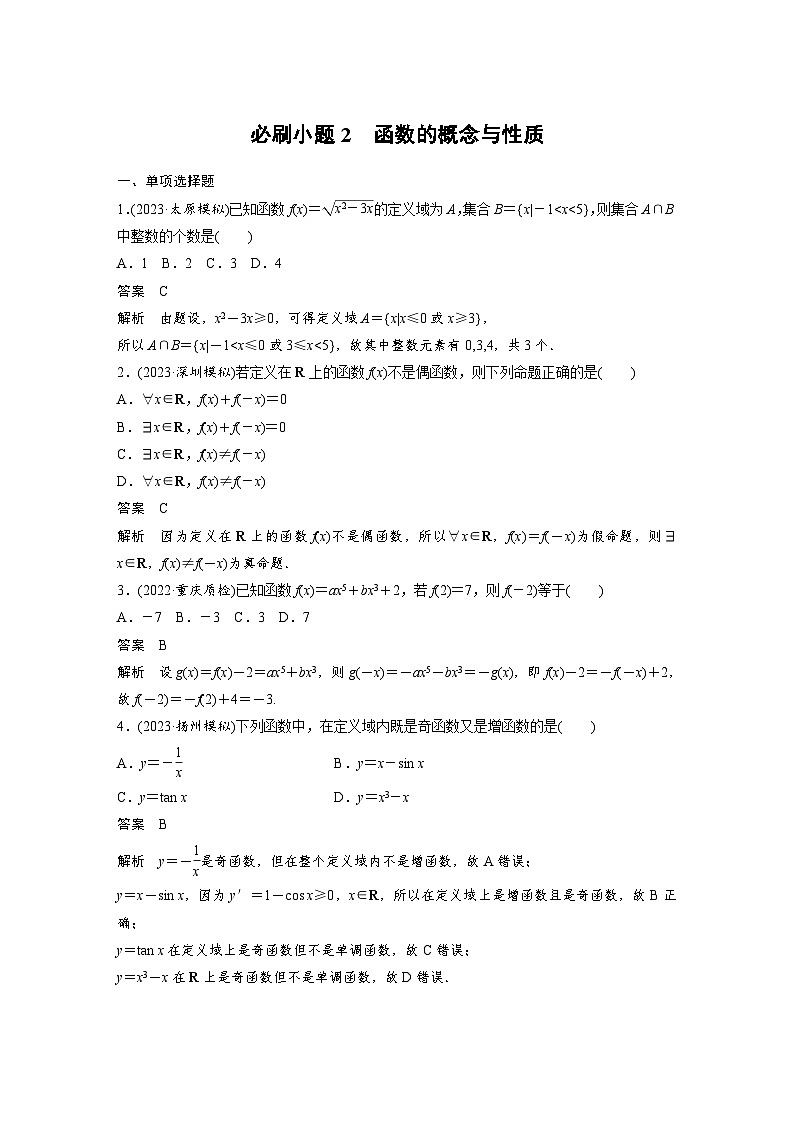 新高考数学一轮复习讲义第2章　必刷小题2　函数的概念与性质（含解析）第1页