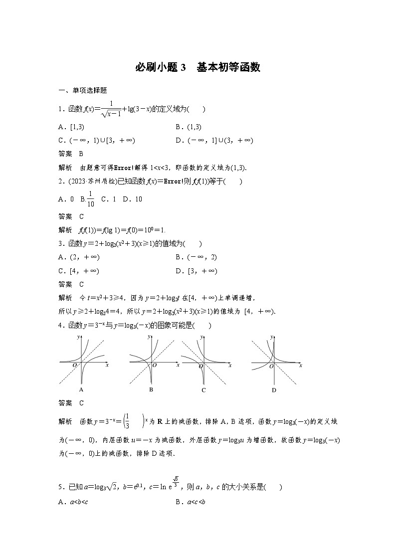 新高考数学一轮复习讲义第2章　必刷小题3　基本初等函数（2份打包，原卷版+含解析）01