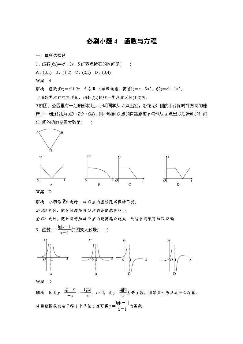新高考数学一轮复习讲义第2章　必刷小题4　函数与方程（2份打包，原卷版+含解析）01