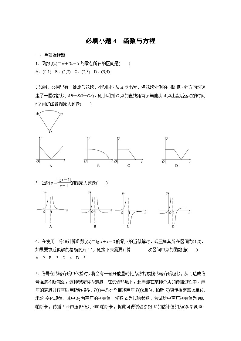 新高考数学一轮复习讲义第2章　必刷小题4　函数与方程（2份打包，原卷版+含解析）01