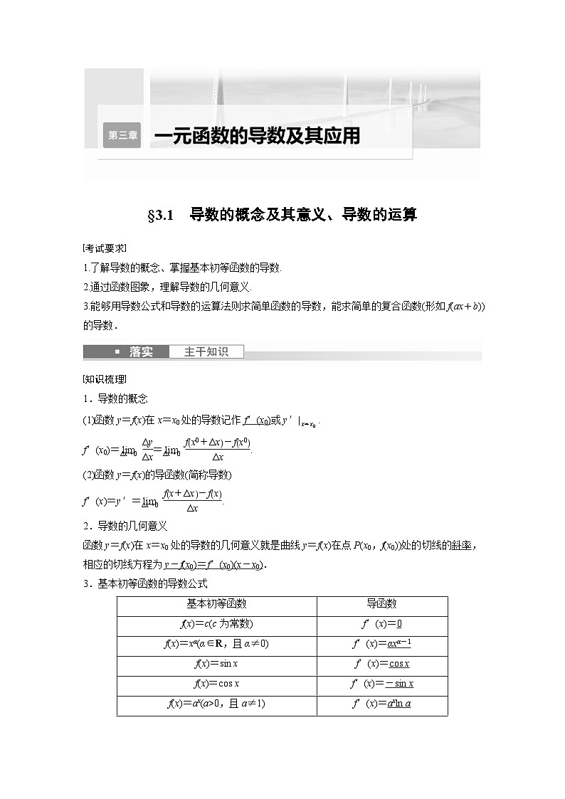 新高考数学一轮复习讲义第3章　§3.1　导数的概念及其意义、导数的运算（2份打包，原卷版+含解析）01