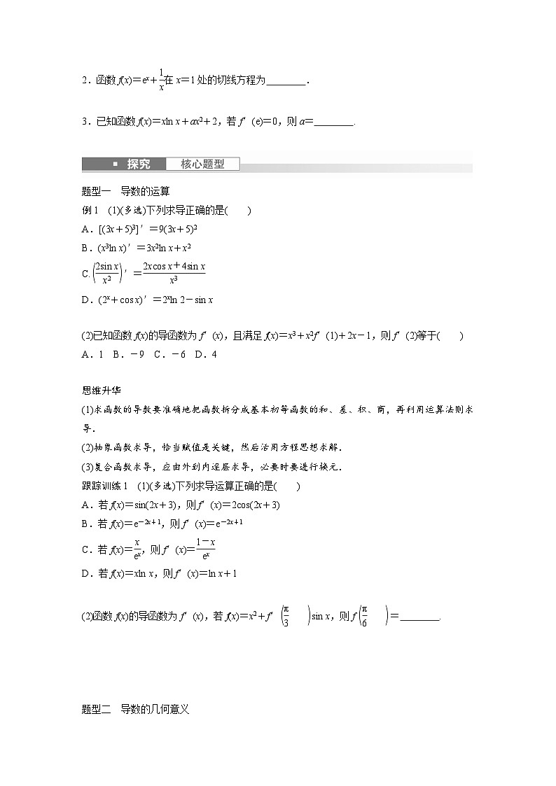 新高考数学一轮复习讲义第3章　§3.1　导数的概念及其意义、导数的运算（2份打包，原卷版+含解析）03