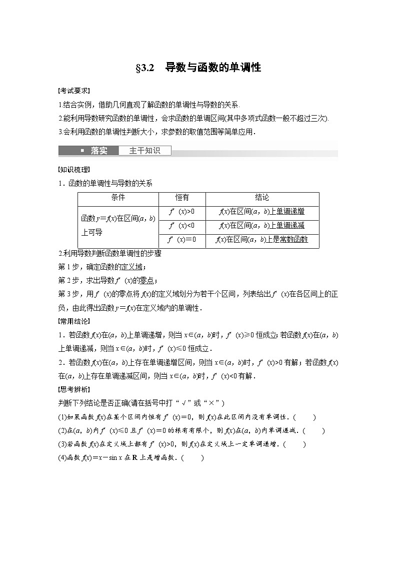新高考数学一轮复习讲义第3章　§3.2　导数与函数的单调性（2份打包，原卷版+含解析）01