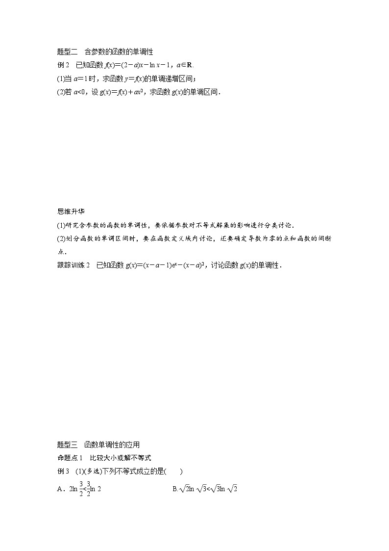 新高考数学一轮复习讲义第3章　§3.2　导数与函数的单调性（2份打包，原卷版+含解析）03
