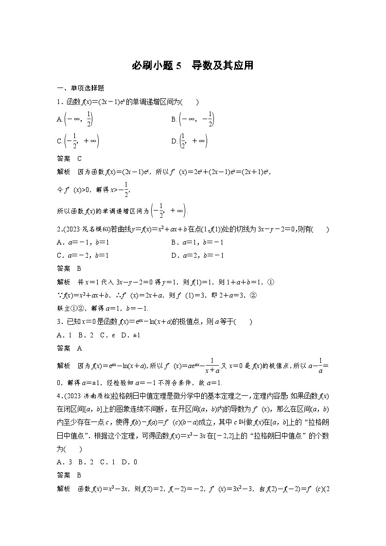 新高考数学一轮复习讲义第3章　必刷小题5　导数及其应用（2份打包，原卷版+含解析）01