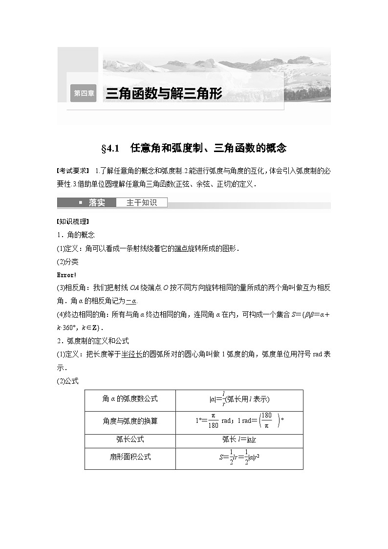 新高考数学一轮复习讲义第4章　§4.1　任意角和弧度制、三角函数的概念（原卷版）第1页