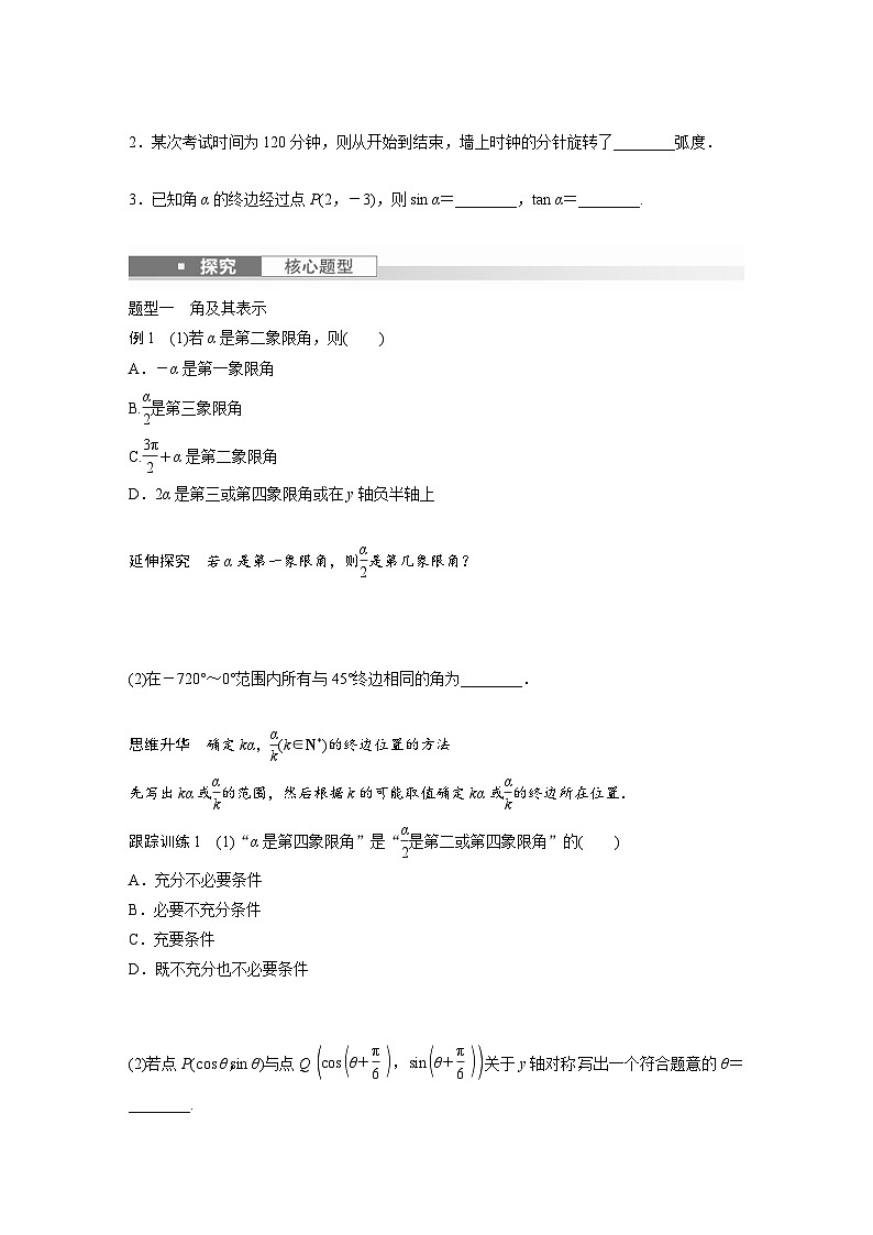 新高考数学一轮复习讲义第4章　§4.1　任意角和弧度制、三角函数的概念（原卷版）第3页