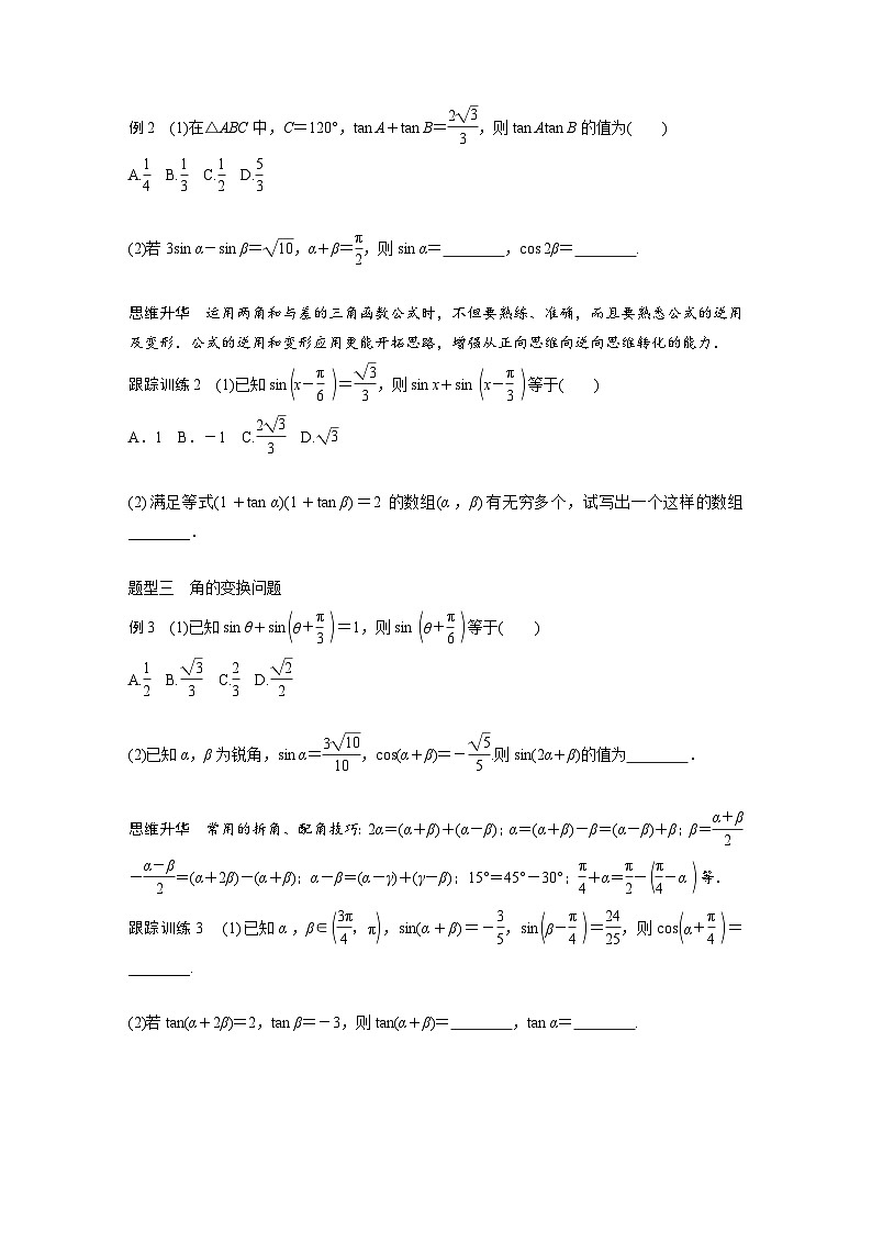 新高考数学一轮复习讲义第4章　§4.3　两角和与差的正弦、余弦和正切公式（2份打包，原卷版+含解析）03