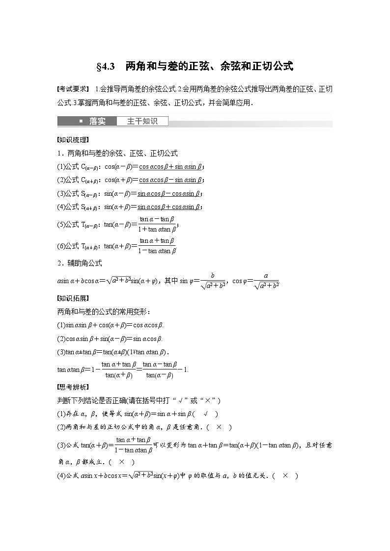 新高考数学一轮复习讲义第4章　§4.3　两角和与差的正弦、余弦和正切公式（2份打包，原卷版+含解析）01