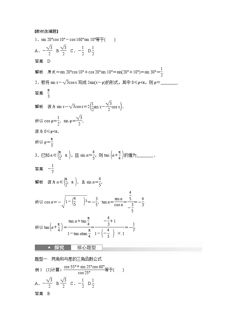 新高考数学一轮复习讲义第4章　§4.3　两角和与差的正弦、余弦和正切公式（2份打包，原卷版+含解析）02