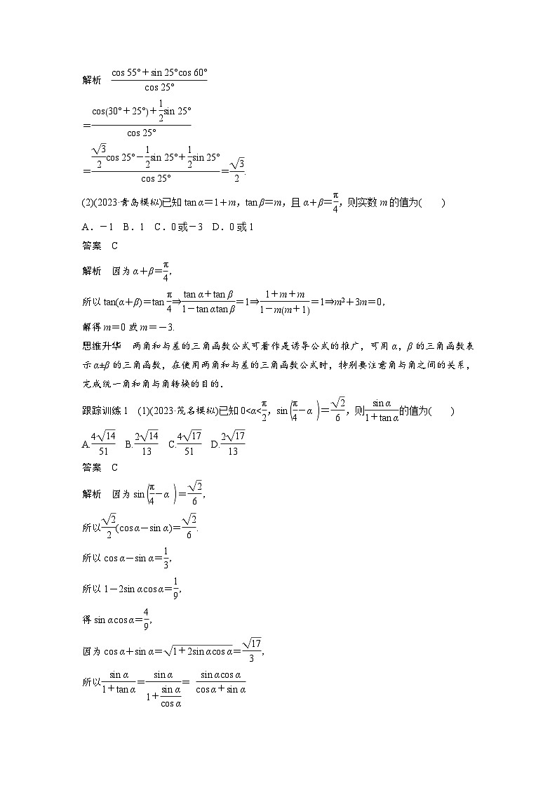 新高考数学一轮复习讲义第4章　§4.3　两角和与差的正弦、余弦和正切公式（2份打包，原卷版+含解析）03