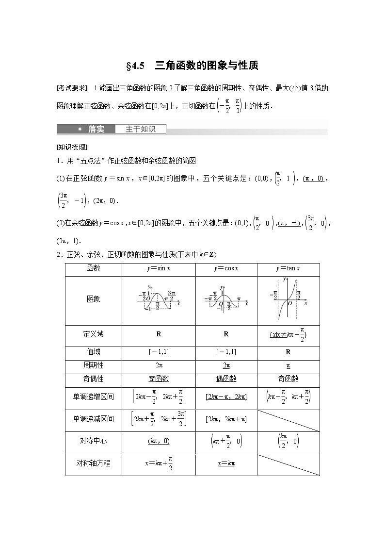 新高考数学一轮复习讲义第4章　§4.5　三角函数的图象与性质（2份打包，原卷版+含解析）01