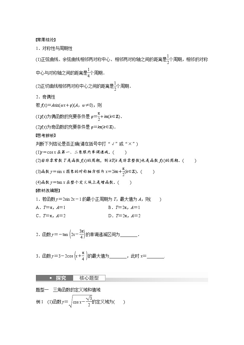 新高考数学一轮复习讲义第4章　§4.5　三角函数的图象与性质（2份打包，原卷版+含解析）02