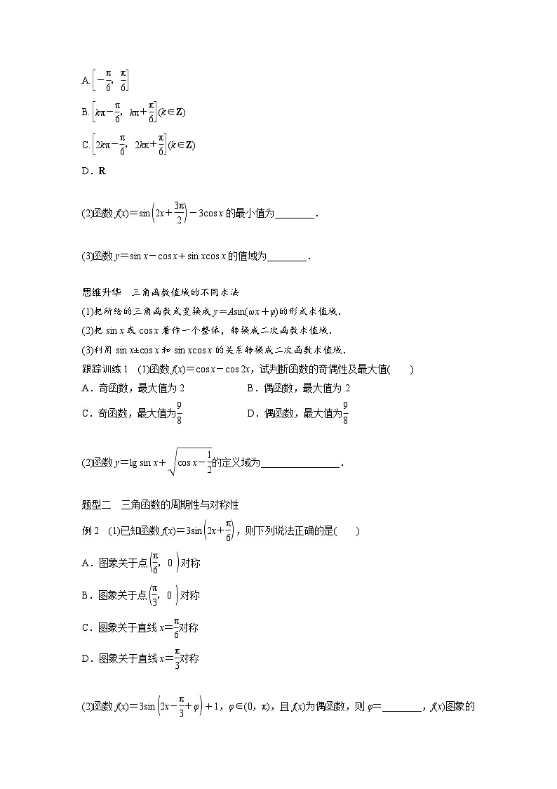 新高考数学一轮复习讲义第4章　§4.5　三角函数的图象与性质（2份打包，原卷版+含解析）03