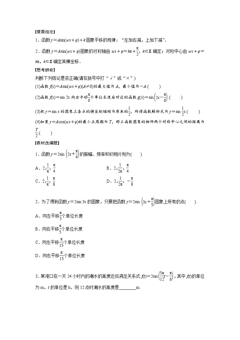 新高考数学一轮复习讲义第4章　§4.6　函数y＝Asin(ωx＋φ)（2份打包，原卷版+含解析）02