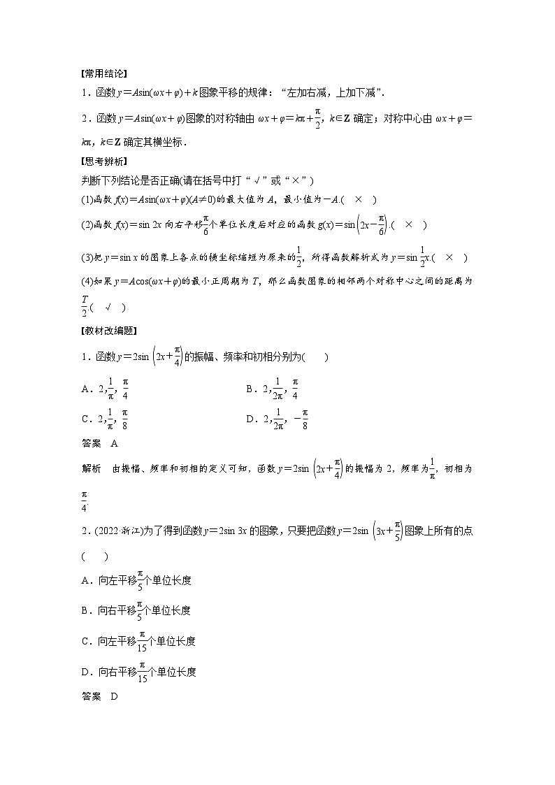 新高考数学一轮复习讲义第4章　§4.6　函数y＝Asin(ωx＋φ)（2份打包，原卷版+含解析）02