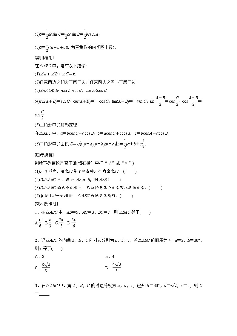 新高考数学一轮复习讲义第4章　§4.8　正弦定理、余弦定理（2份打包，原卷版+含解析）02