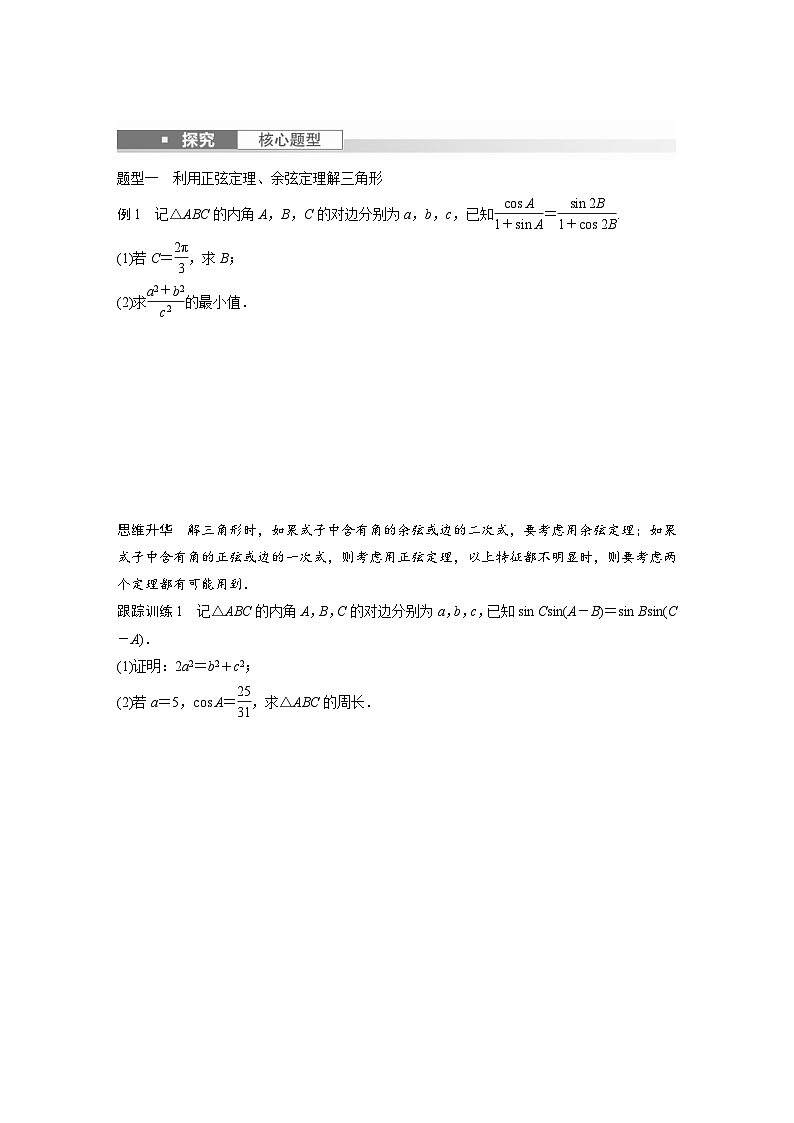 新高考数学一轮复习讲义第4章　§4.8　正弦定理、余弦定理（2份打包，原卷版+含解析）03