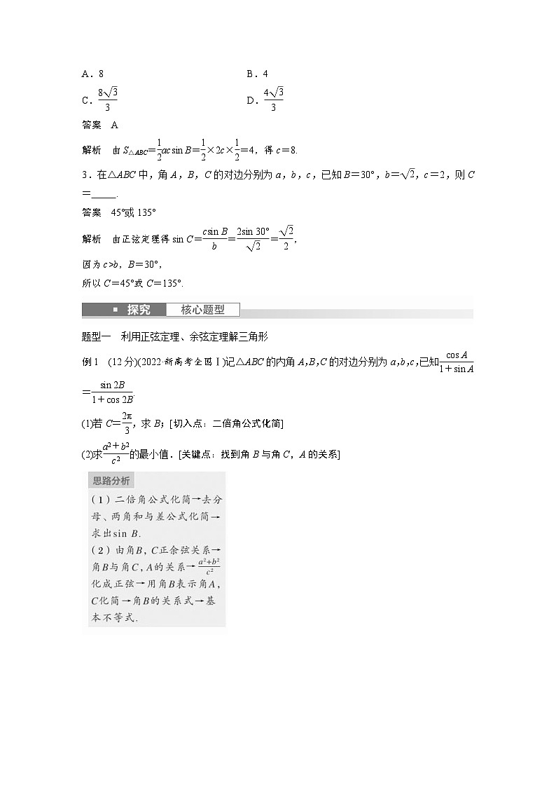 新高考数学一轮复习讲义第4章　§4.8　正弦定理、余弦定理（2份打包，原卷版+含解析）03
