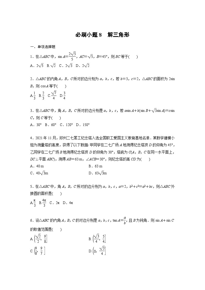 新高考数学一轮复习讲义第4章　必刷小题8　解三角形（2份打包，原卷版+含解析）01