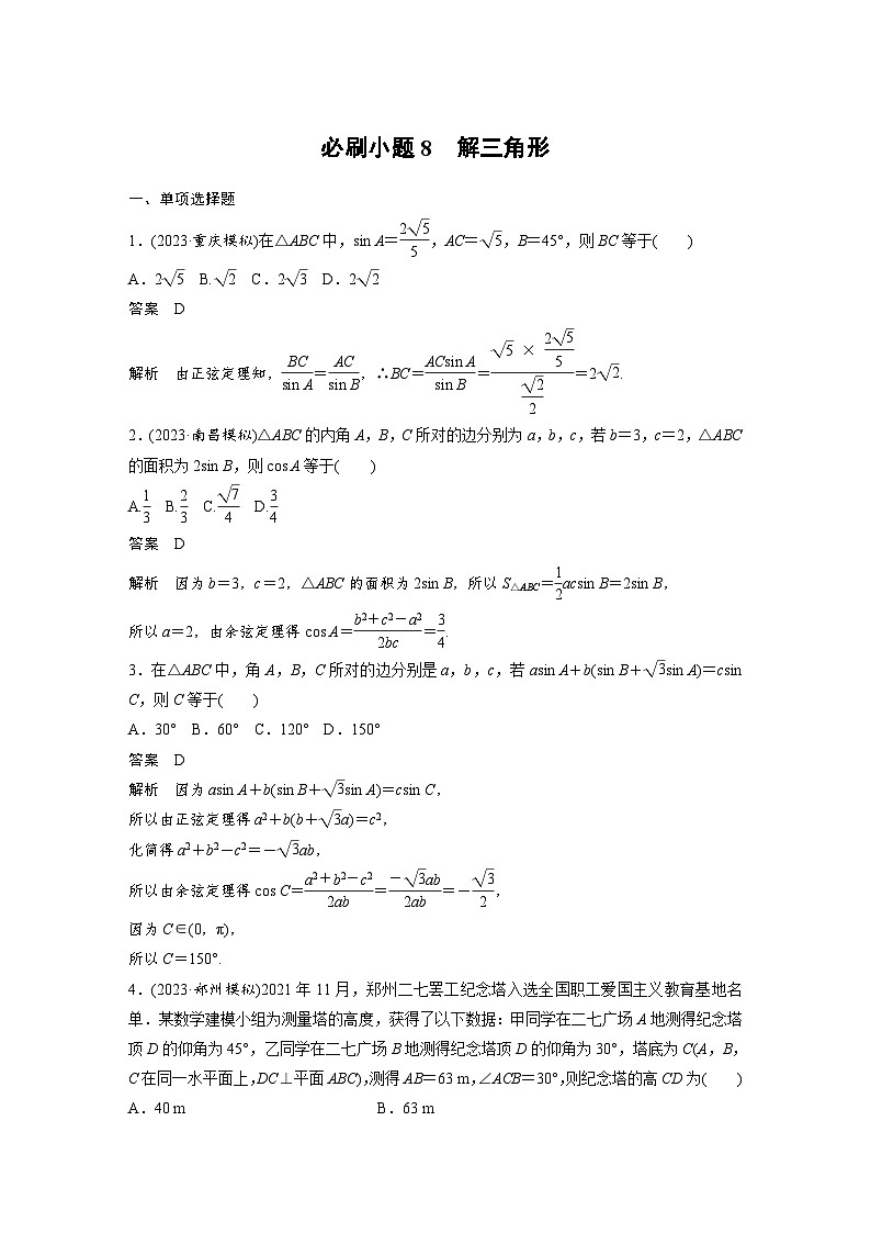 新高考数学一轮复习讲义第4章　必刷小题8　解三角形（2份打包，原卷版+含解析）01