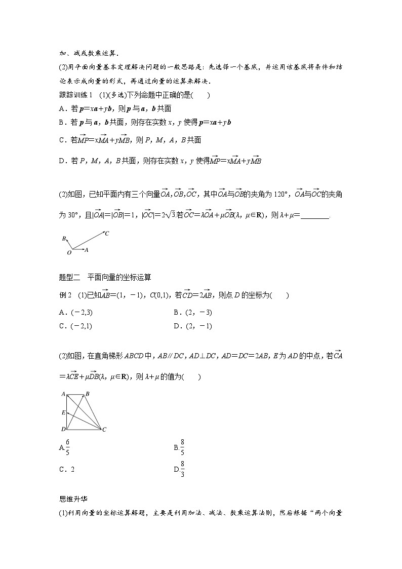 新高考数学一轮复习讲义第5章　§5.2　平面向量基本定理及坐标表示（2份打包，原卷版+含解析）03