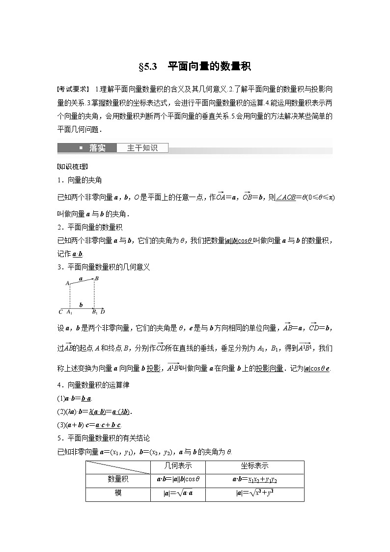 新高考数学一轮复习讲义第5章　§5.3　平面向量的数量积（2份打包，原卷版+含解析）01
