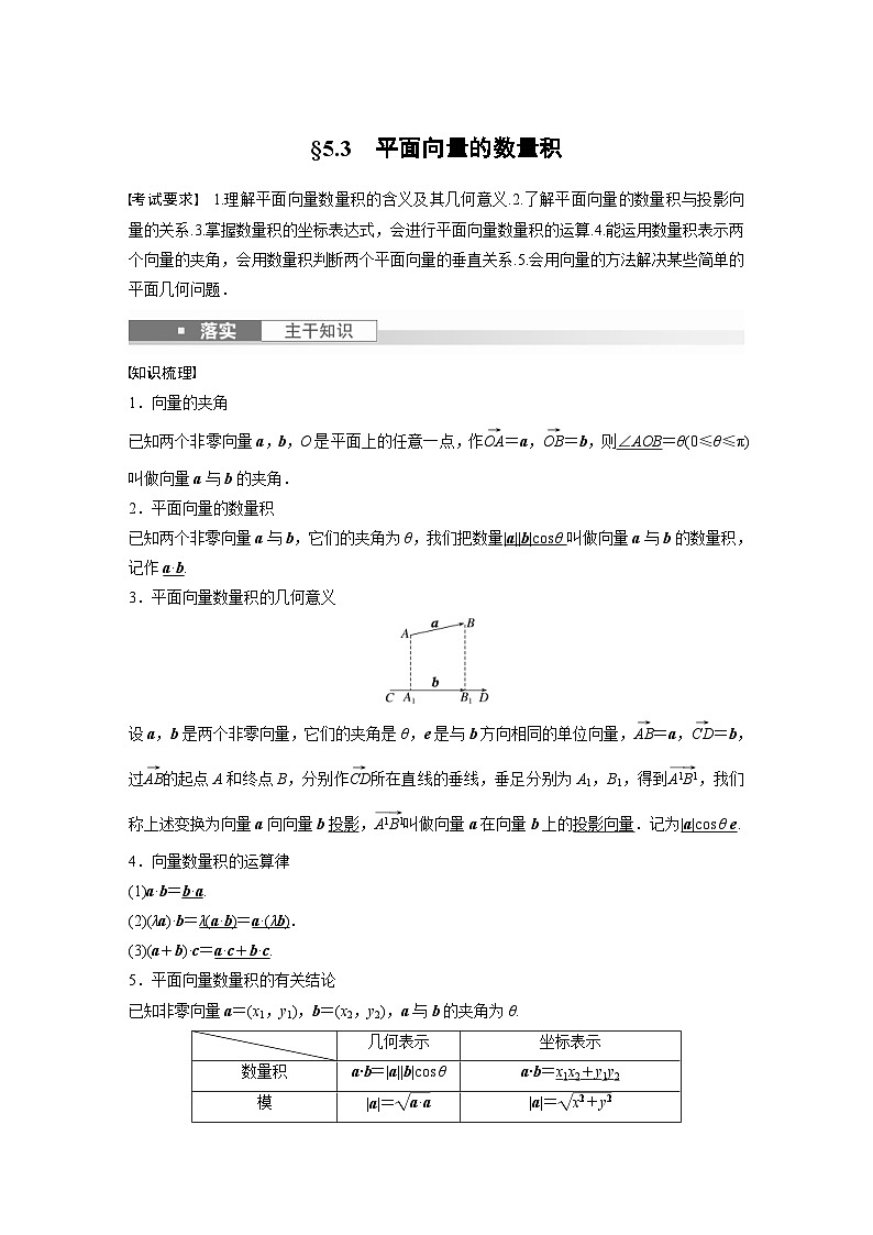 新高考数学一轮复习讲义第5章　§5.3　平面向量的数量积（2份打包，原卷版+含解析）01