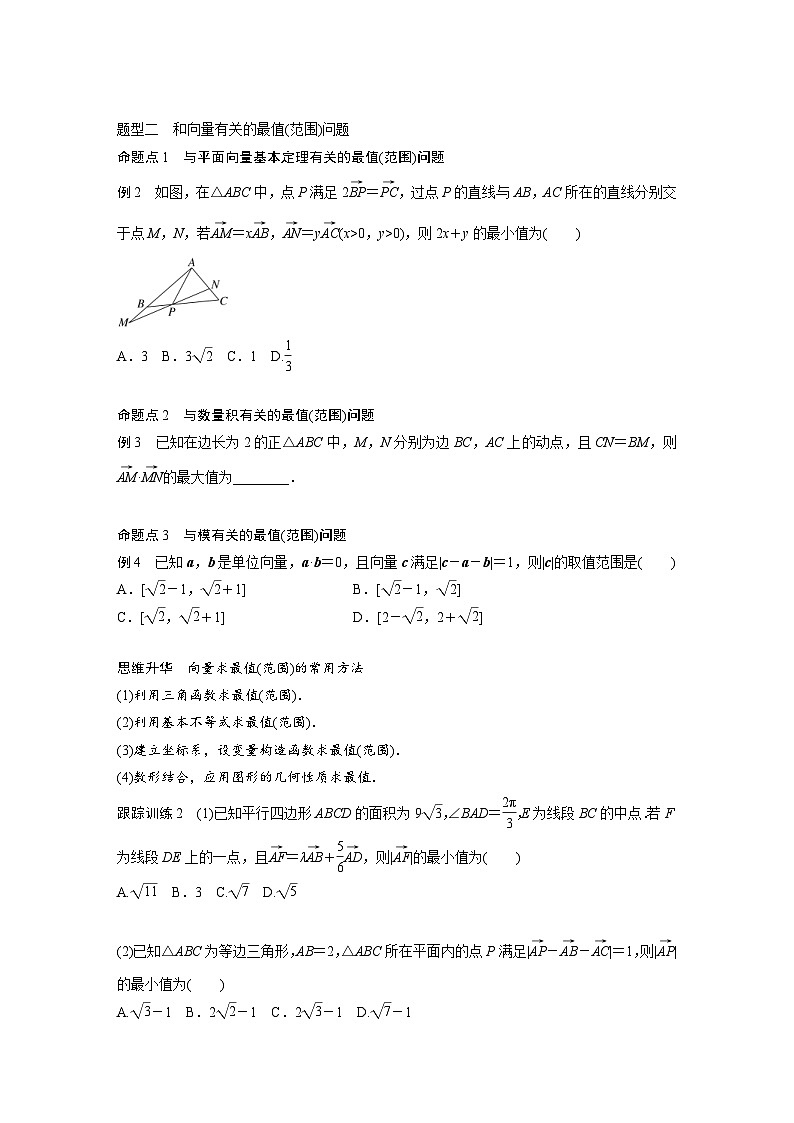 新高考数学一轮复习讲义第5章　§5.4　平面向量的综合应用（2份打包，原卷版+含解析）02