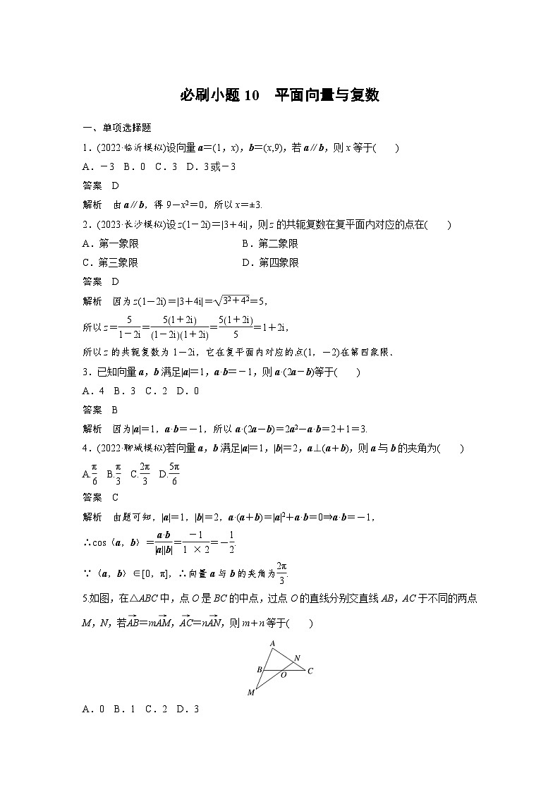 新高考数学一轮复习讲义第5章　必刷小题10　平面向量与复数（2份打包，原卷版+含解析）01